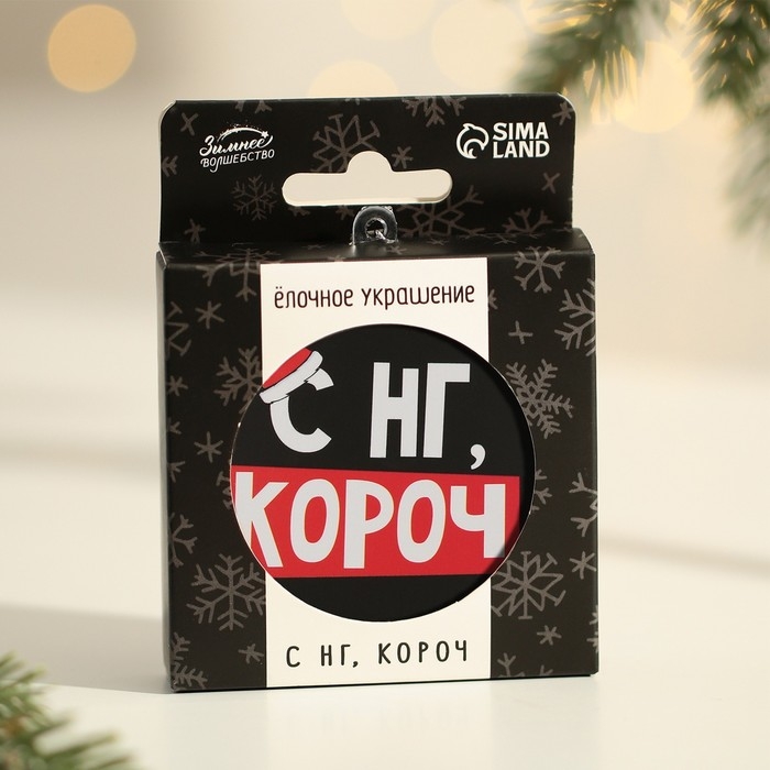 Ёлочная игрушка - шар новогодний на Новый Год &laquo;С НГ, короч&raquo;, d = 7,5 см