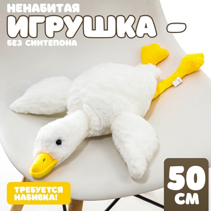 Шкурка мягкой игрушки Шкурка мягкой игрушки "Гусь", 50 см