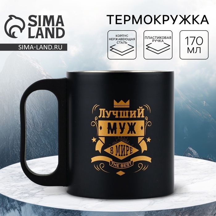Термокружка &laquo;Лучший муж в мире&raquo;, 170 мл