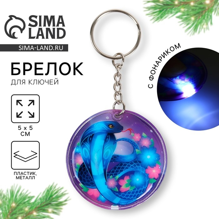 Новогодний брелок с фонариком для ключей &laquo;Новый год: Змея&raquo; 5 х 10 см
