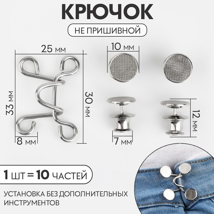 Крючок для сужения пояса, 1 шт = 10 частей, 5 &times; 5 см, цвет серебряный