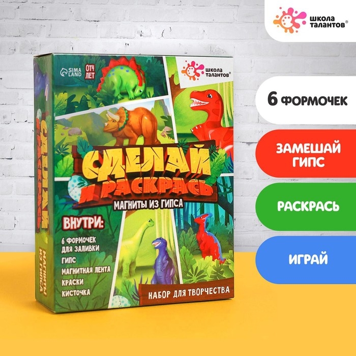 Набор для творчества Магниты из гипса &laquo;Динозавры&raquo;