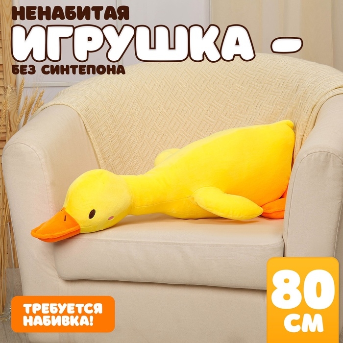 Шкурка мягкой игрушки Шкурка мягкой игрушки "Гусь", 80 см, цвет жёлтый