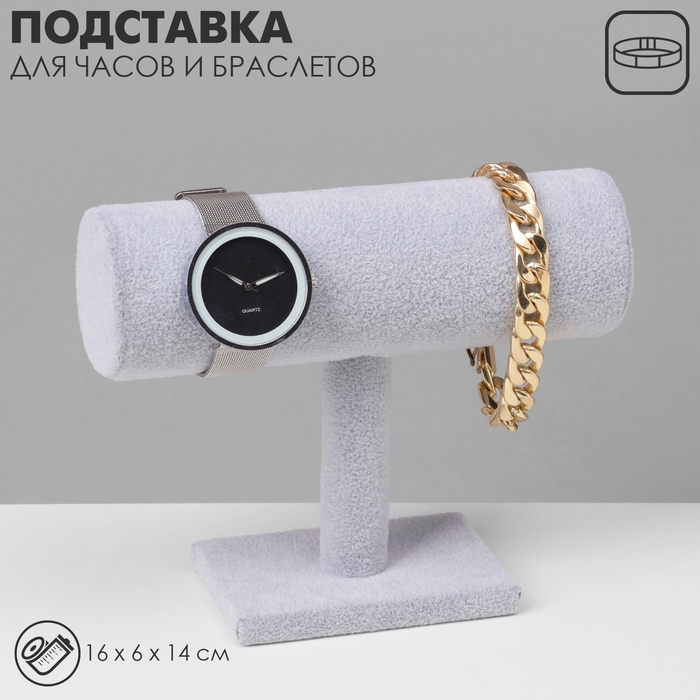 Подставка для часов, браслетов, цепочек &laquo;Мини&raquo;, флок, 16&times;6&times;14см, d=5см, цвет серый