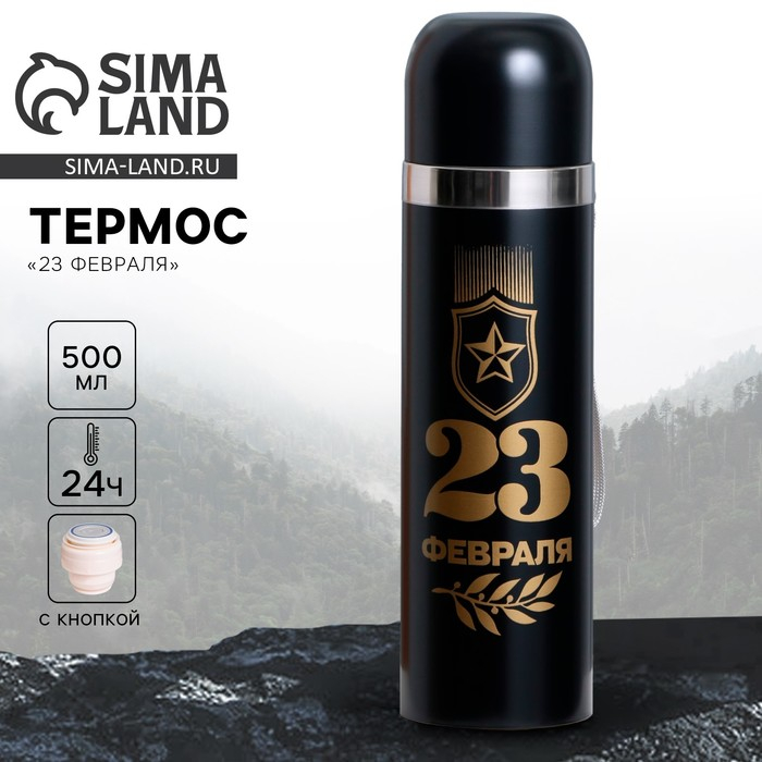 Термос &laquo;23 февраля&raquo;, 500 мл, сохраняет тепло 12-24 ч