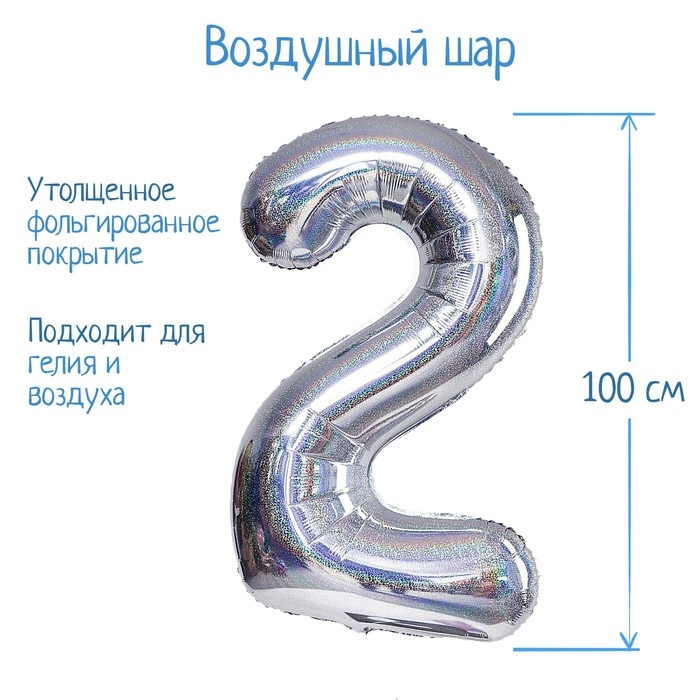 Шар фольгированный 40" &laquo;Цифра 2&raquo;, голография, серебро