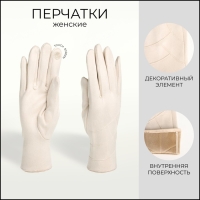 Перчатки женские, безразмерные, без утеплителя, цвет молочный Перчатки женские, безразмерные, без утеплителя, цвет молочный