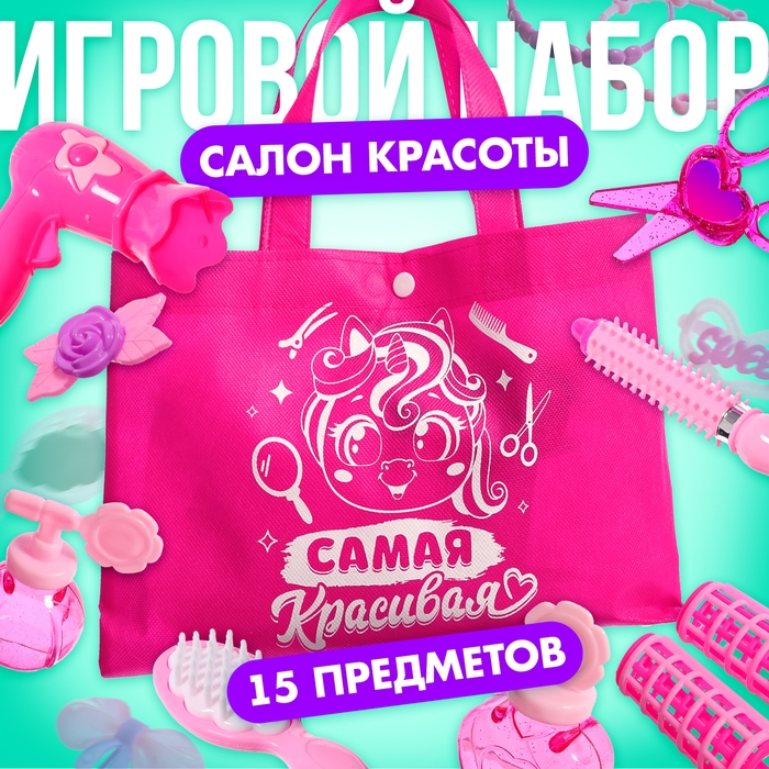 Игровой набор парикмахера &laquo;Самая красивая&raquo;, в сумочке