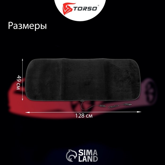 Накидка с подогревом TORSO, заднее сиденье, 12 В, регулятор, провод 120 см, велюр