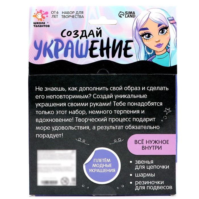 Набор для творчества «Создай своё украшение» Набор для творчества «Создай своё украшение»