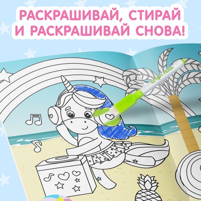 Раскраска многоразовая &laquo;Рисуй-стирай. Пони&raquo; 12 стр.