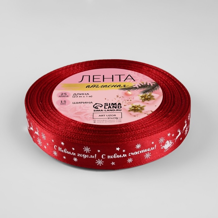 Новый год! Лента атласная &laquo;С Новым годом&raquo;, 15 мм, 23 &plusmn; 1 м, цвет красный №33