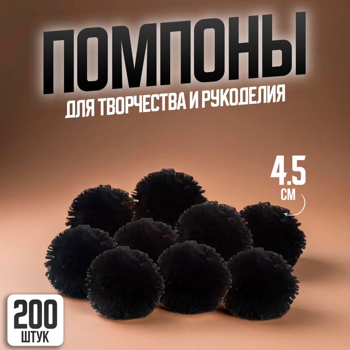 Помпоны, 4,5 см., в наборе 200 шт., цвет чёрный Помпоны, 4,5 см., в наборе 200 шт., цвет чёрный