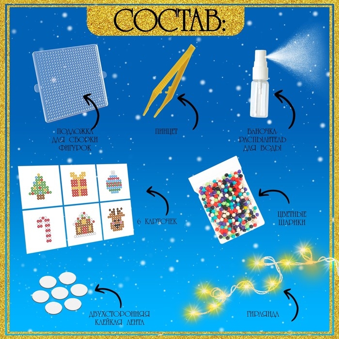 Аквамозаика &laquo;Новогодняя гирлянда&raquo;, 10 фигурок, 400 шариков