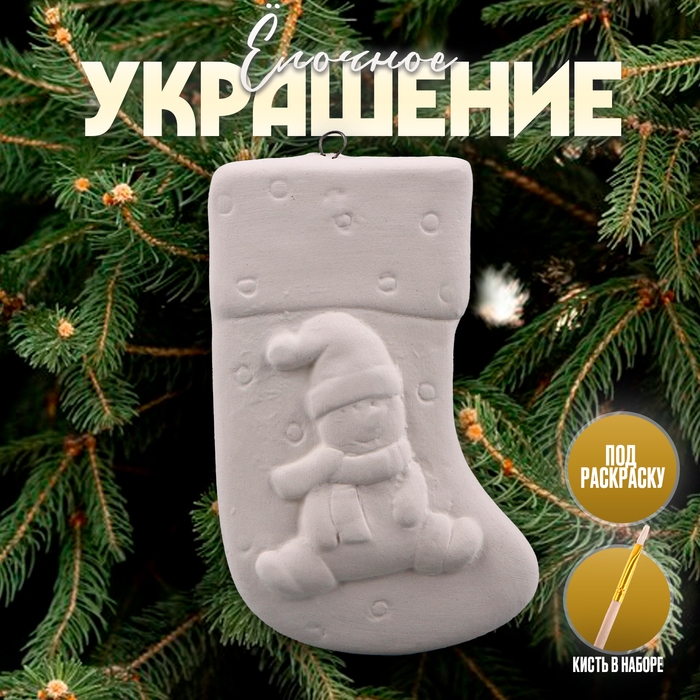 Новый год! Ёлочное украшение под раскраску &laquo;Носочек&raquo; с подвесом, кисть