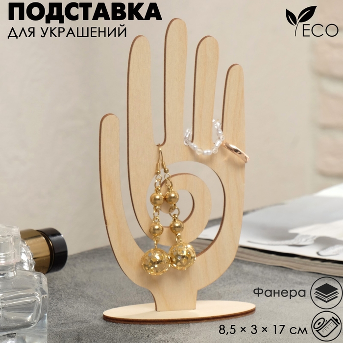 Подставка для украшений &laquo;Рука&raquo; 8,5&times;3&times;17 см,толщина 3 мм, цвет бежевый