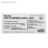 Чехлы для хранения колес универсальные R13-17, набор 4 шт
