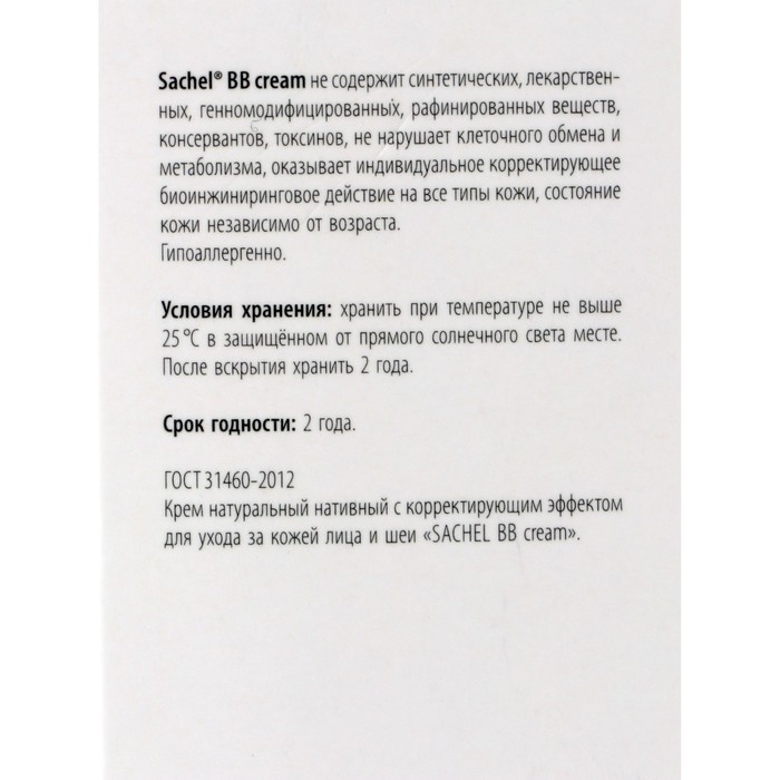 Натуральный крем &laquo;Сашель BB&raquo; с корректирующим действием, 30 мл