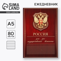 Ежедневник А5, 80 л &laquo;Россия&raquo;