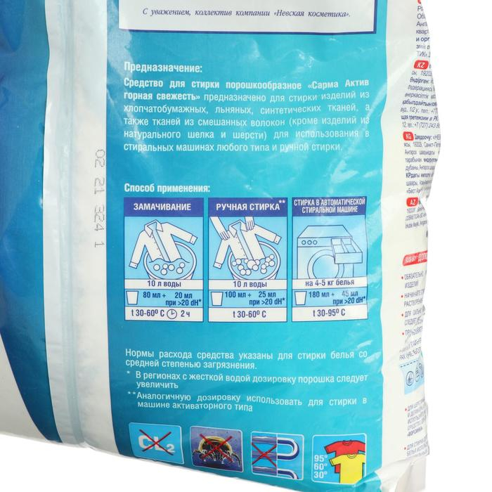 Стиральный порошок Sarma Актив &laquo;Горная свежесть&raquo;, универсальный, 4,5 кг