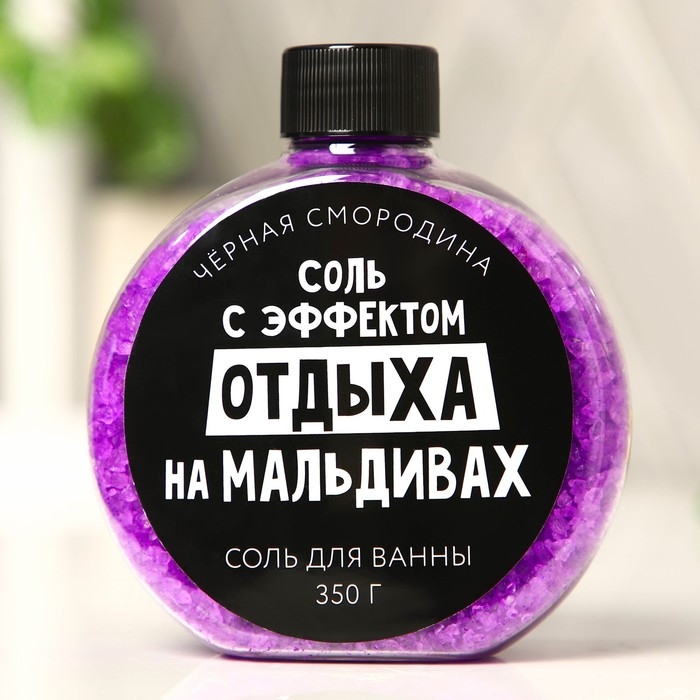 Соль для ванны &laquo;С эфффектом отдыха на Мальдивах&raquo;, 350 г, аромат черной смородины, BEAUTY FOX