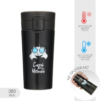 Термокружка, 380 мл, Style "Следуй за мечтой", сохраняет тепло до 8 ч Термокружка, 380 мл, Style "Следуй за мечтой", сохраняет тепло до 8 ч