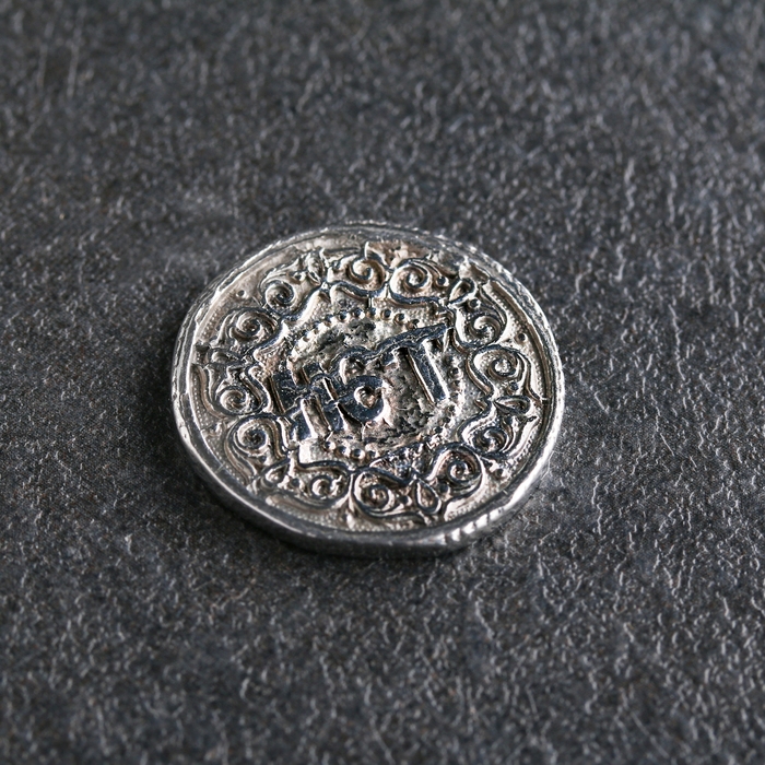 Сувенир Сувенир "Монета "Да/Нет", олово