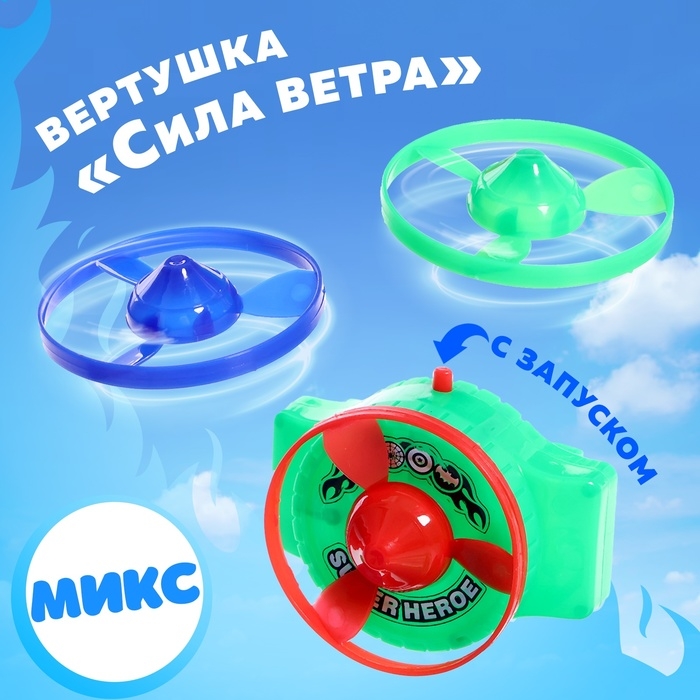 Вертушка &laquo;Сила ветра&raquo;, с запуском, цвет МИКС