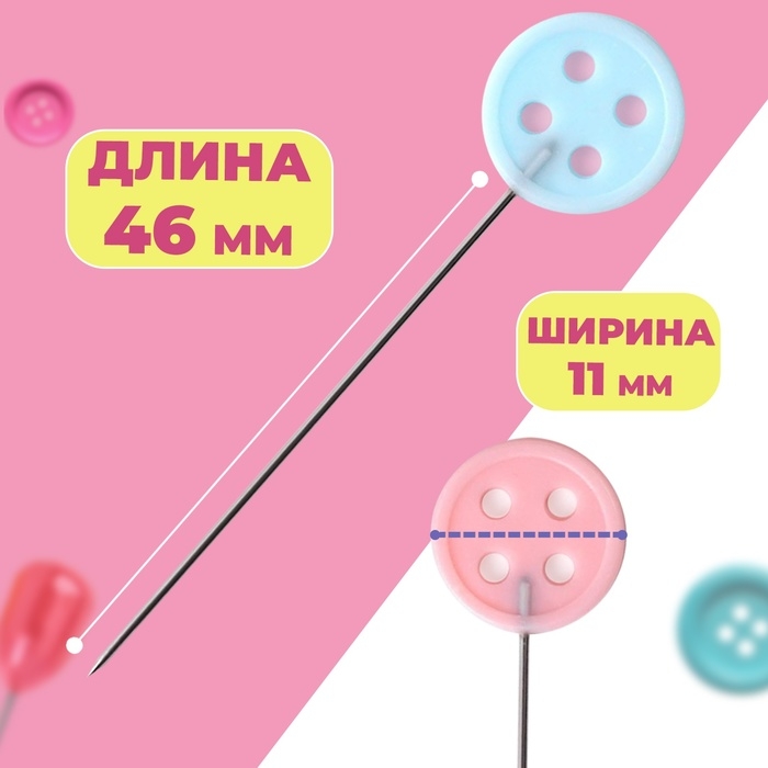 Булавки для квилтинга &laquo;Пуговки&raquo;, 46 мм, 100 шт, цвет разноцветный