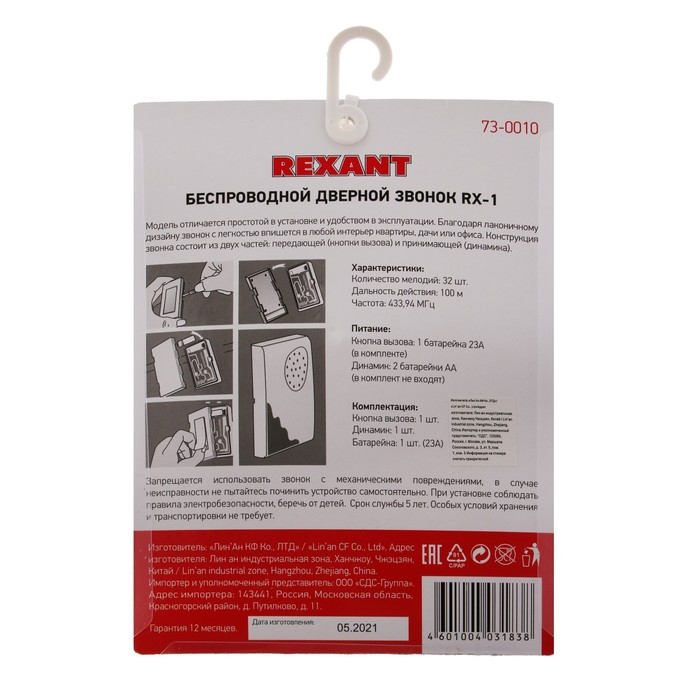 Звонок REXANT RX-1, беспроводной, 36 мелодий, 80 м, от батареек/220 В, белый Звонок REXANT RX-1, беспроводной, 36 мелодий, 80 м, от батареек/220 В, белый
