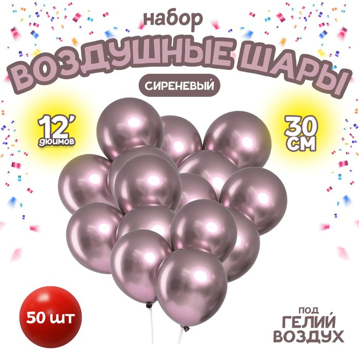 Шар латексный 12" &laquo;Хром&raquo;, металл, набор 50 шт., цвет сиреневый
