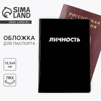 Обложка на паспорт " Личность", ПВХ Обложка на паспорт " Личность", ПВХ
