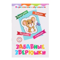 Вырезалочки-обучалочки &laquo;Забавные зверюшки&raquo;, 16 стр.