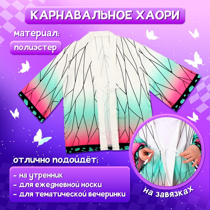 Карнавальное хаори &laquo;Демонический клинок&raquo;, рост 98-152 см, цвет белый