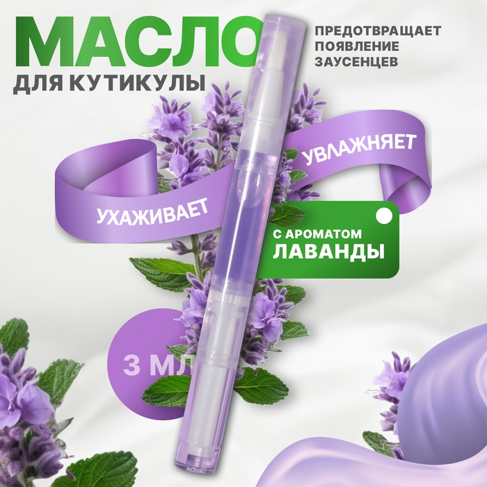 Масло для кутикулы и ногтей, в карандаше, 3 мл, с ароматом лаванды Масло для кутикулы и ногтей, в карандаше, 3 мл, с ароматом лаванды