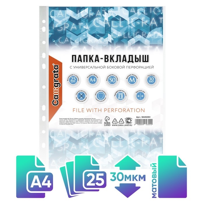 Файл-вкладыш А4 30мкм Calligrata матовый, вертикальный, 25шт Файл-вкладыш А4 30мкм Calligrata матовый, вертикальный, 25шт