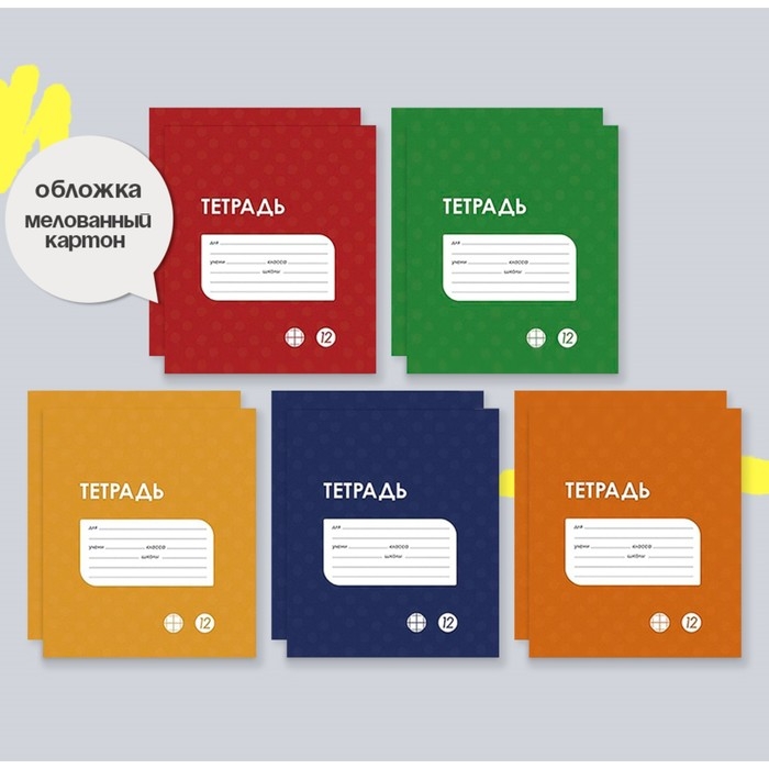 Комплект тетрадей из 10 штук, 12 листов в клетку Calligrata Комплект тетрадей из 10 штук, 12 листов в клетку Calligrata "Однотонная Классика точку. Эконом", обложка мелованный картон, ВД-лак, блок №2, белизна 75% (серые листы), 5 видов по 2 штуки