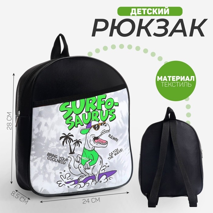 Рюкзак детский для мальчика &laquo;Сёрфозавр&raquo;, 24х28х8,5 см