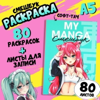 Смешбук с раскраской антистресс А5, 80 л &laquo;Манга&raquo;