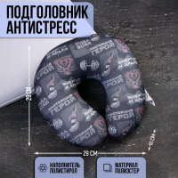 Подушка для путешествий антистресс &laquo;Настоящий герой&raquo;