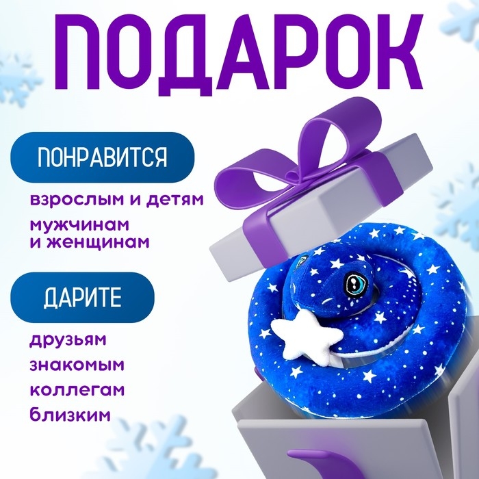 Мягкая игрушка &laquo;Змея&raquo;, 20 см, лунная, со звездой