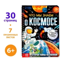 Книга с прозрачными страницами «Что мы знаем о космосе», 30 стр. Книга с прозрачными страницами «Что мы знаем о космосе», 30 стр.