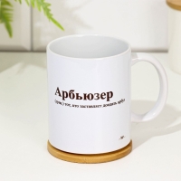 Кружка сублимация "Арбьюзер", с нанесением, 320 мл Кружка сублимация "Арбьюзер", с нанесением, 320 мл