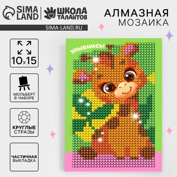 Алмазная мозаика с частичным заполнением на подставке для детей &laquo;Улыбнись&raquo;, 10 х 15 см