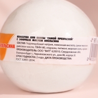 Бомбочка для ванны "Самой прекрасной" с эфирным маслом апельсина, 140 гр Бомбочка для ванны "Самой прекрасной" с эфирным маслом апельсина, 140 гр