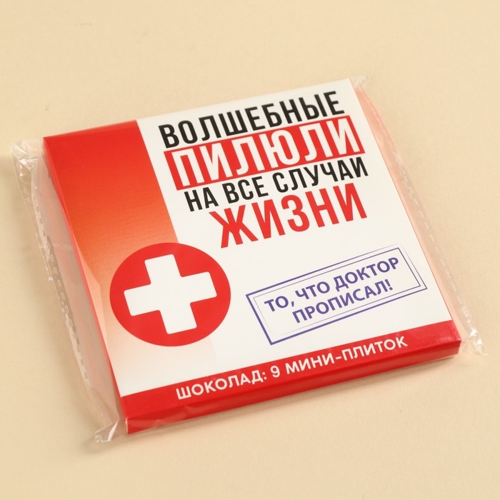 Шоколад молочный «Волшебные пилюли», 45 г ( 9 шт . х 5 г). Шоколад молочный «Волшебные пилюли», 45 г ( 9 шт . х 5 г).
