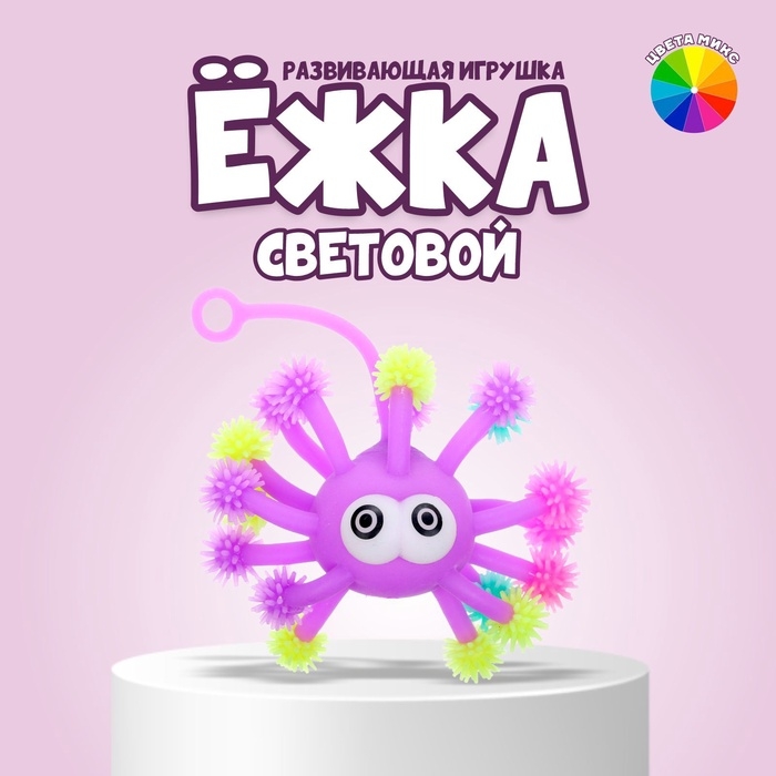 Ёжка &laquo;Медуза&raquo; световой, набор 3 шт., цвета МИКС