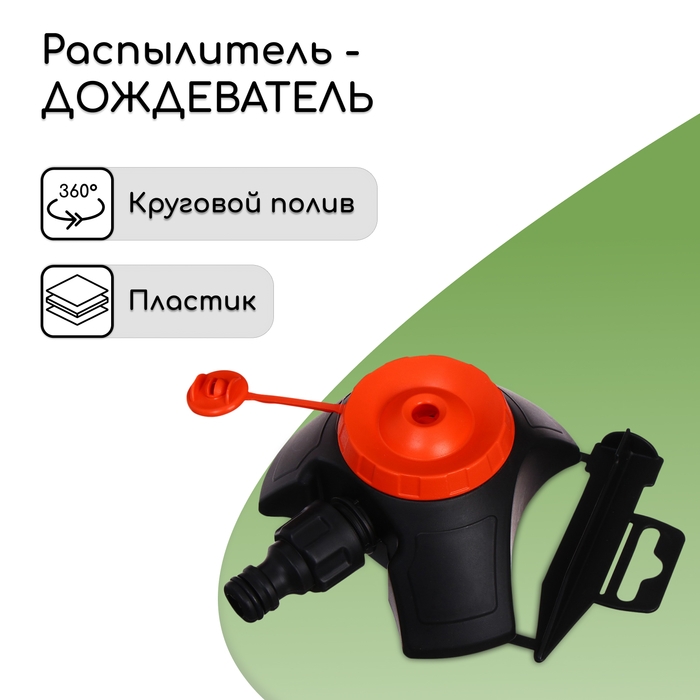 Распылитель-дождеватель, под коннектор, пика, пластик, &laquo;Жук&raquo;