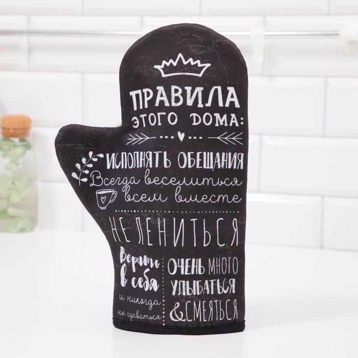 Варежка-прихватка &laquo;Правила дома&raquo; саржа, 20х28 см, 100% х/л, ватин 250г/м2