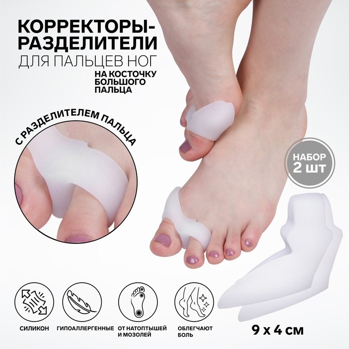 Корректоры - разделители для пальцев ног, с накладкой на косточку большого пальца, 1 разделитель, силиконовые, 9 × 4 см, пара, цвет белый Корректоры - разделители для пальцев ног, с накладкой на косточку большого пальца, 1 разделитель, силиконовые, 9 × 4 см, пара, цвет белый